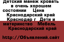 Детский манеж-кровать в очень хорошем состоянии  › Цена ­ 2 800 - Краснодарский край, Краснодар г. Дети и материнство » Мебель   . Краснодарский край